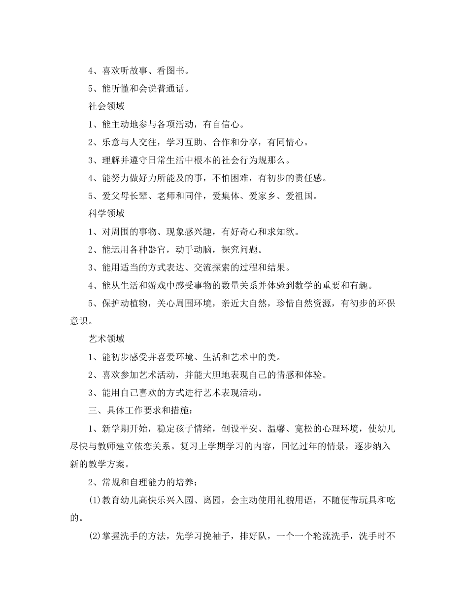 2023年幼儿园托班班务计划精选范文.docx_第2页