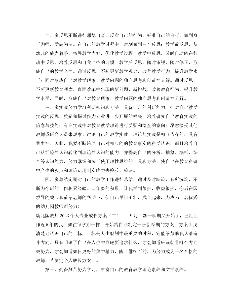 2023年幼儿园教师个人专业成长计划范文.docx_第2页