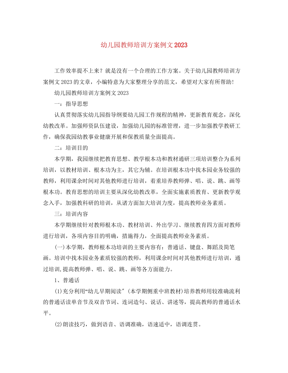 2023年幼儿园教师培训计划例文2范文.docx_第1页