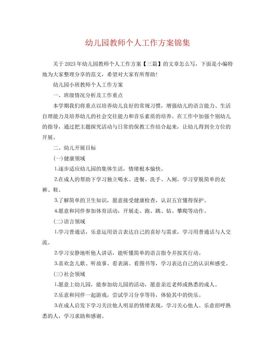 2023年幼儿园教师个人工作计划锦集范文.docx_第1页