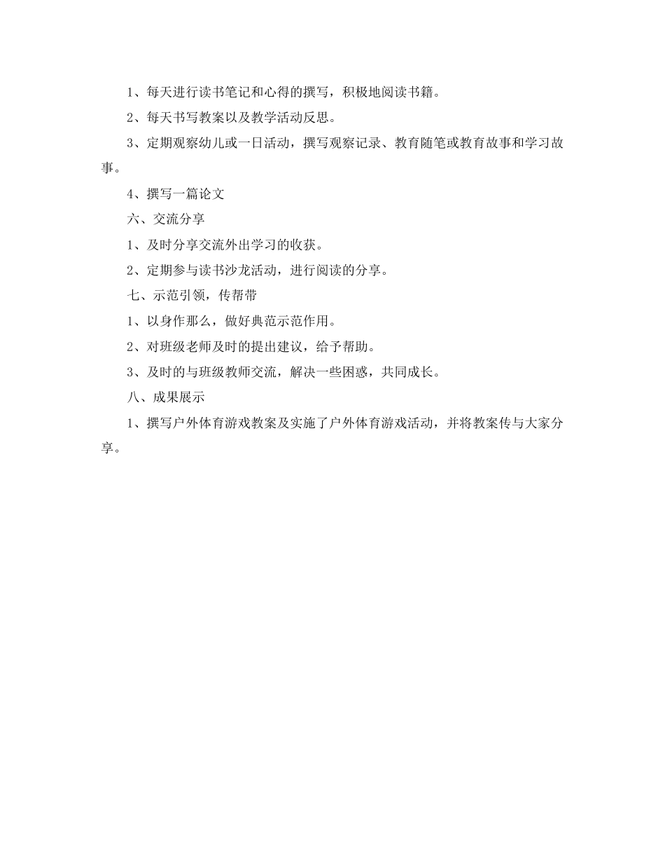 2023年幼儿园教师个人研修计划书范文.docx_第2页