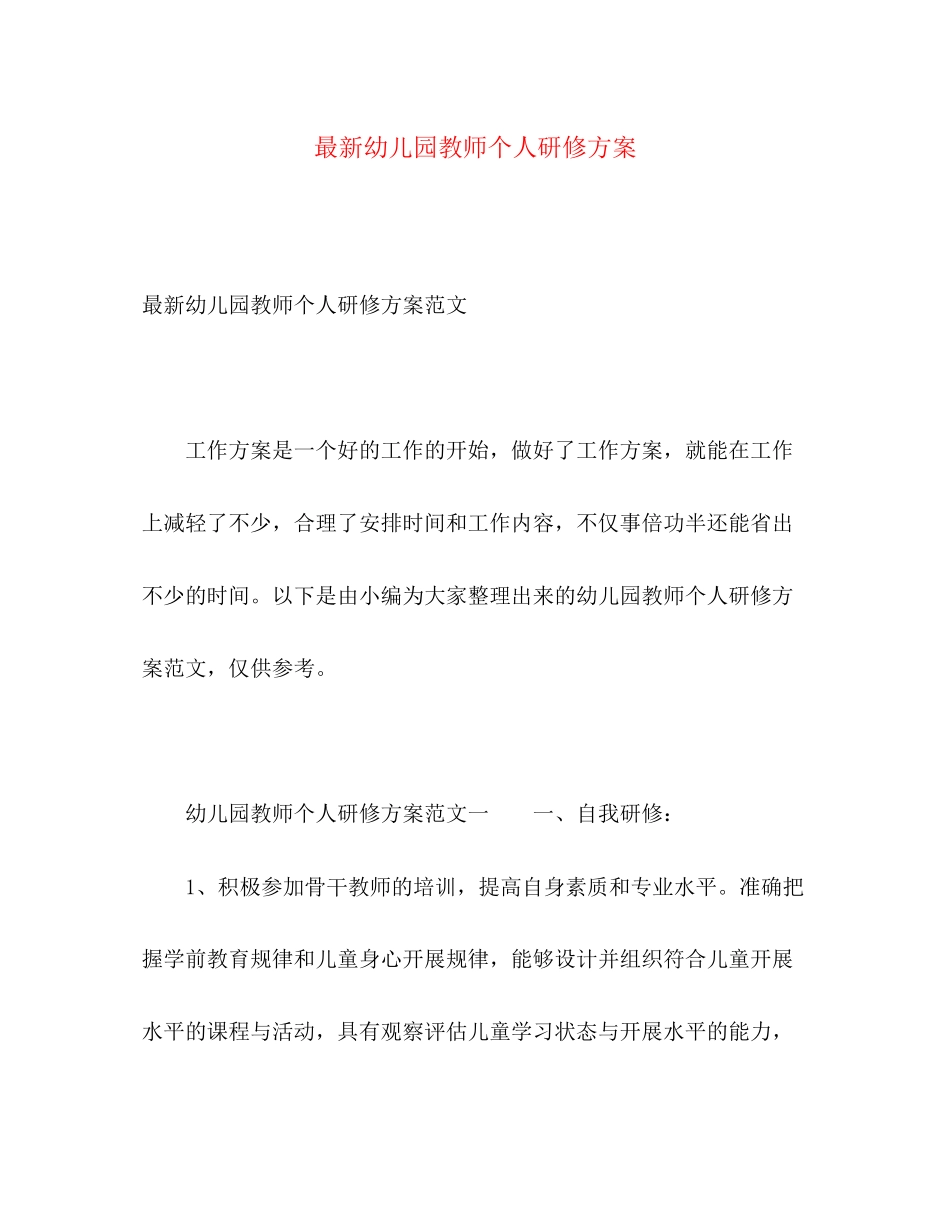 2023年幼儿园教师个人研修计划4范文.docx_第1页