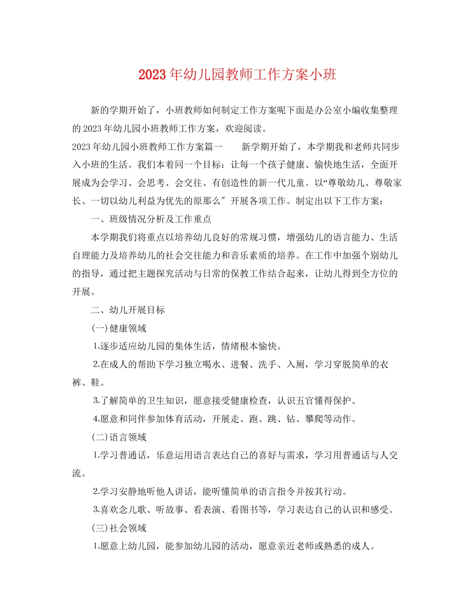 2023年幼儿园教师工作计划小班范文.docx_第1页