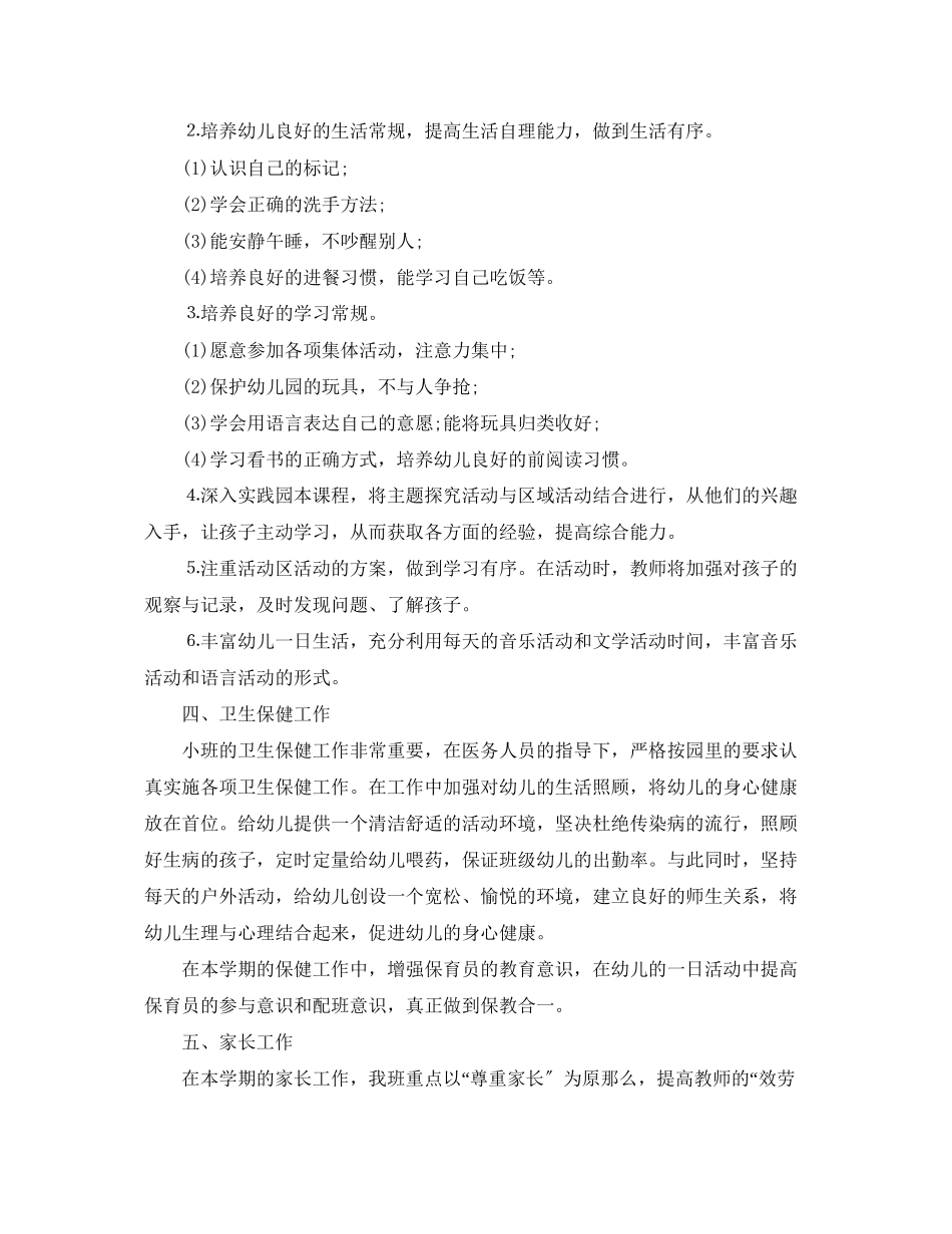 2023年幼儿园教师工作计划小班范文.docx_第3页