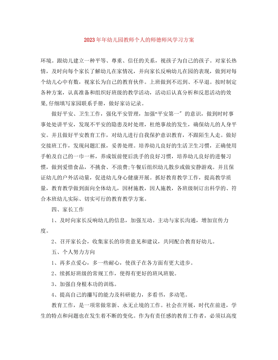 2023年幼儿园教师个人的师德师风学习计划范文.docx_第1页