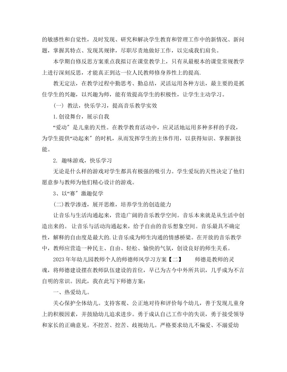 2023年幼儿园教师个人的师德师风学习计划范文.docx_第2页