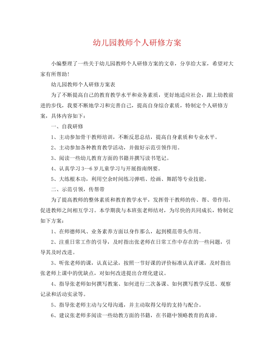 2023年幼儿园教师个人研修计划精选范文.docx_第1页