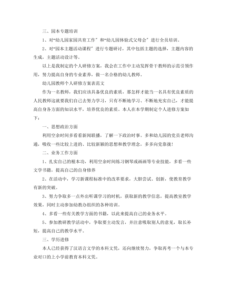 2023年幼儿园教师个人研修计划精选范文.docx_第2页