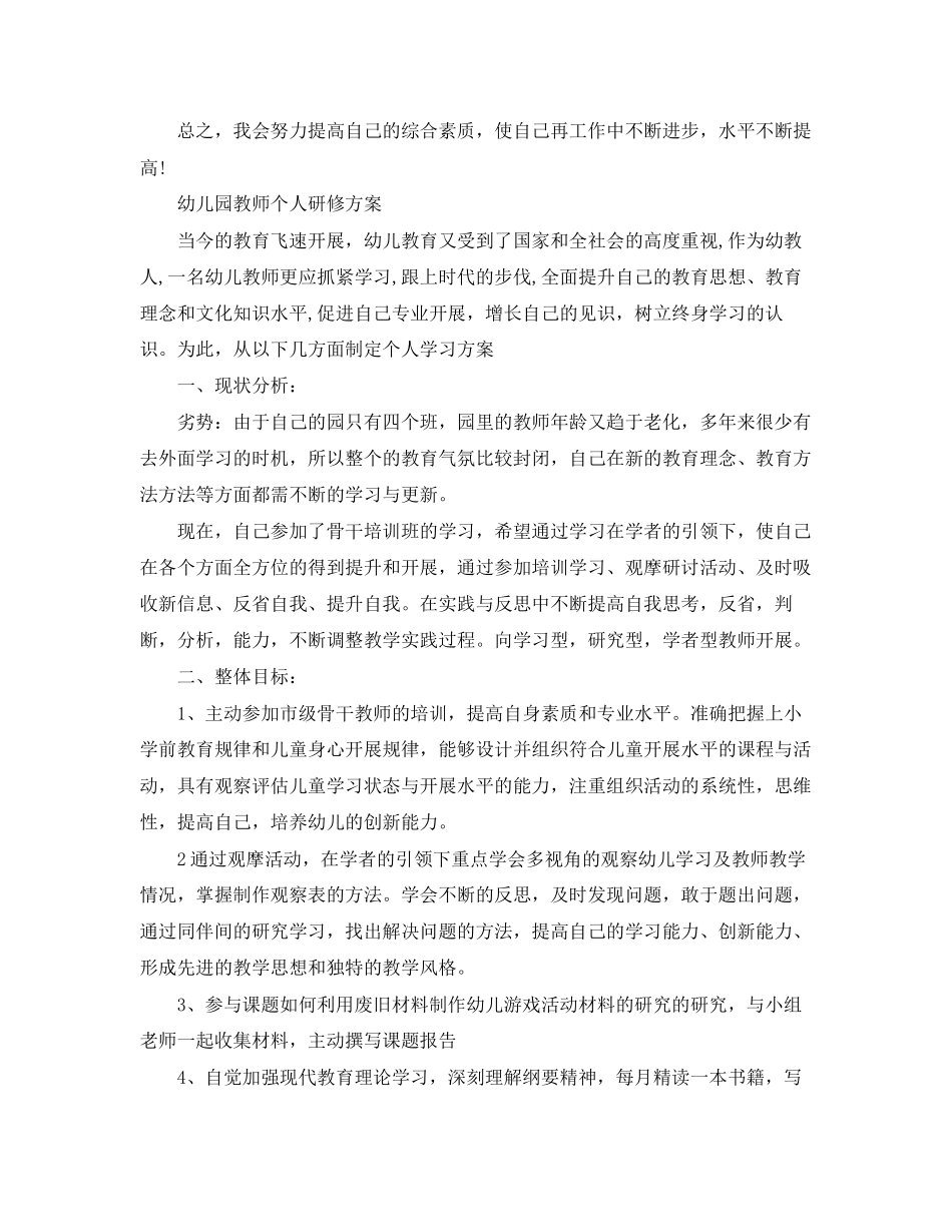 2023年幼儿园教师个人研修计划精选范文.docx_第3页