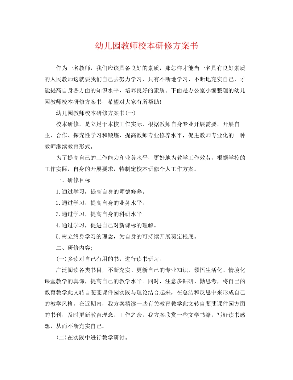 2023年幼儿园教师校本研修计划书范文.docx_第1页