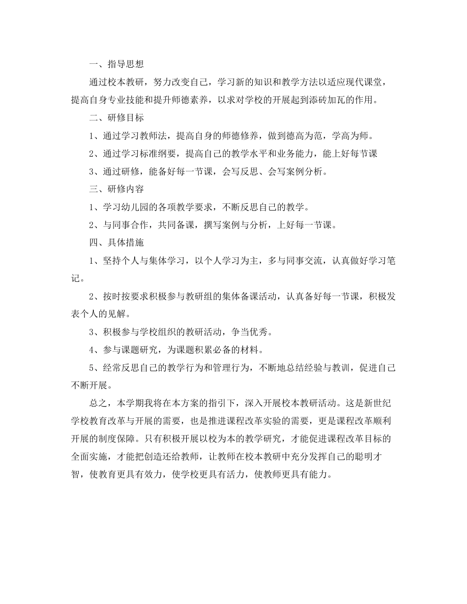 2023年幼儿园教师校本研修计划书范文.docx_第3页