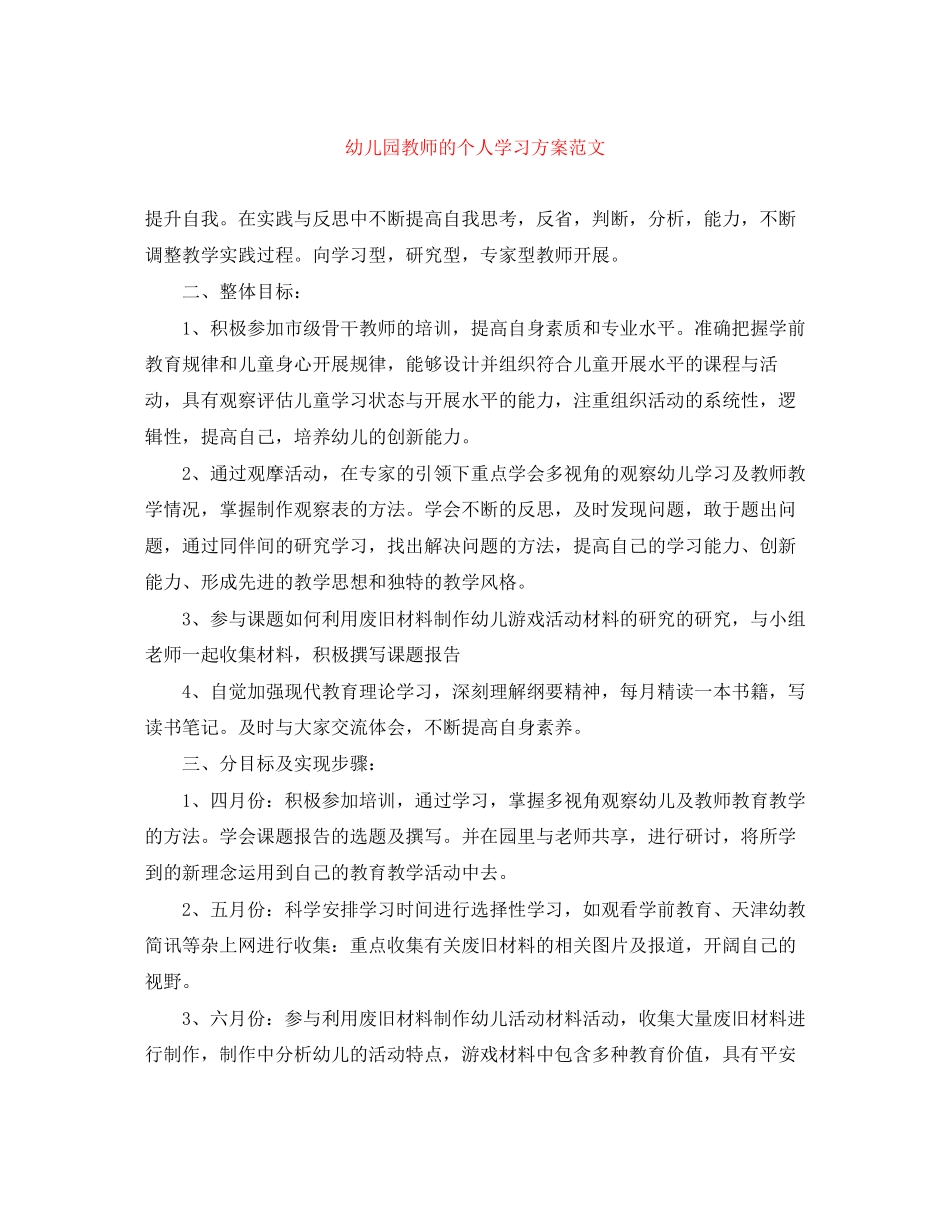 2023年幼儿园教师的个人学习计划范文.docx_第1页