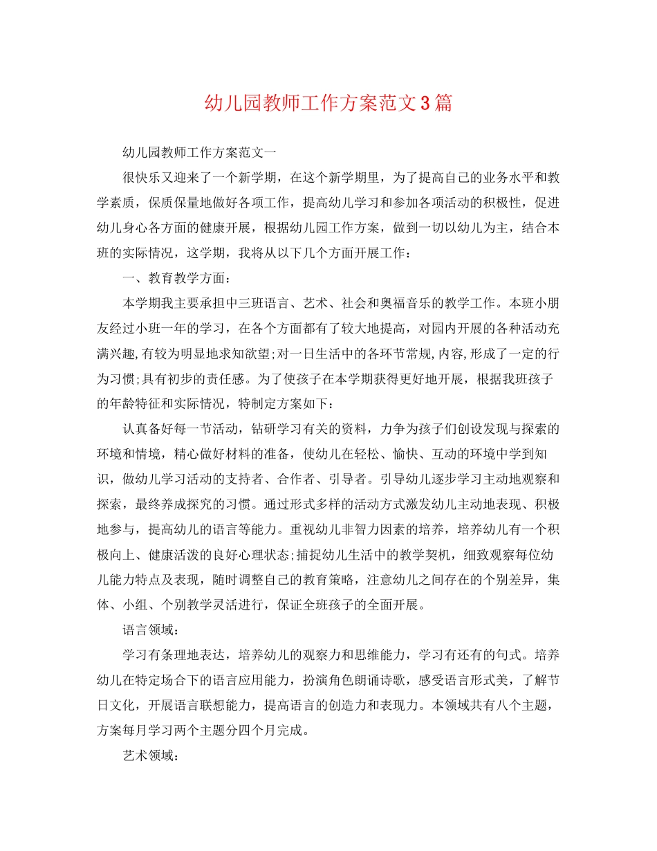 2023年幼儿园教师工作计划3篇范文.docx_第1页