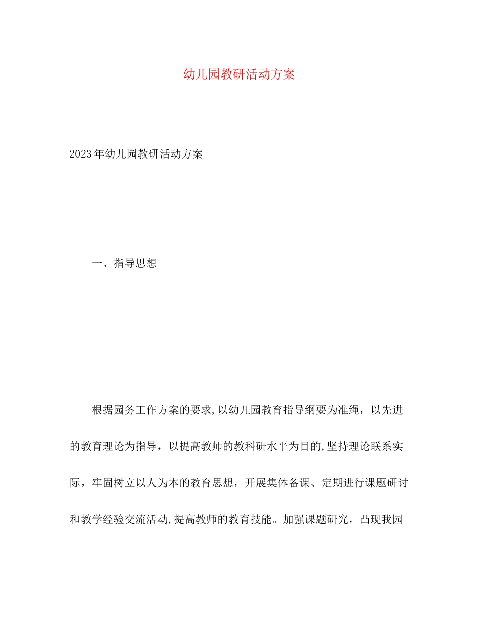 2023年幼儿园教研活动计划22范文.docx_第1页
