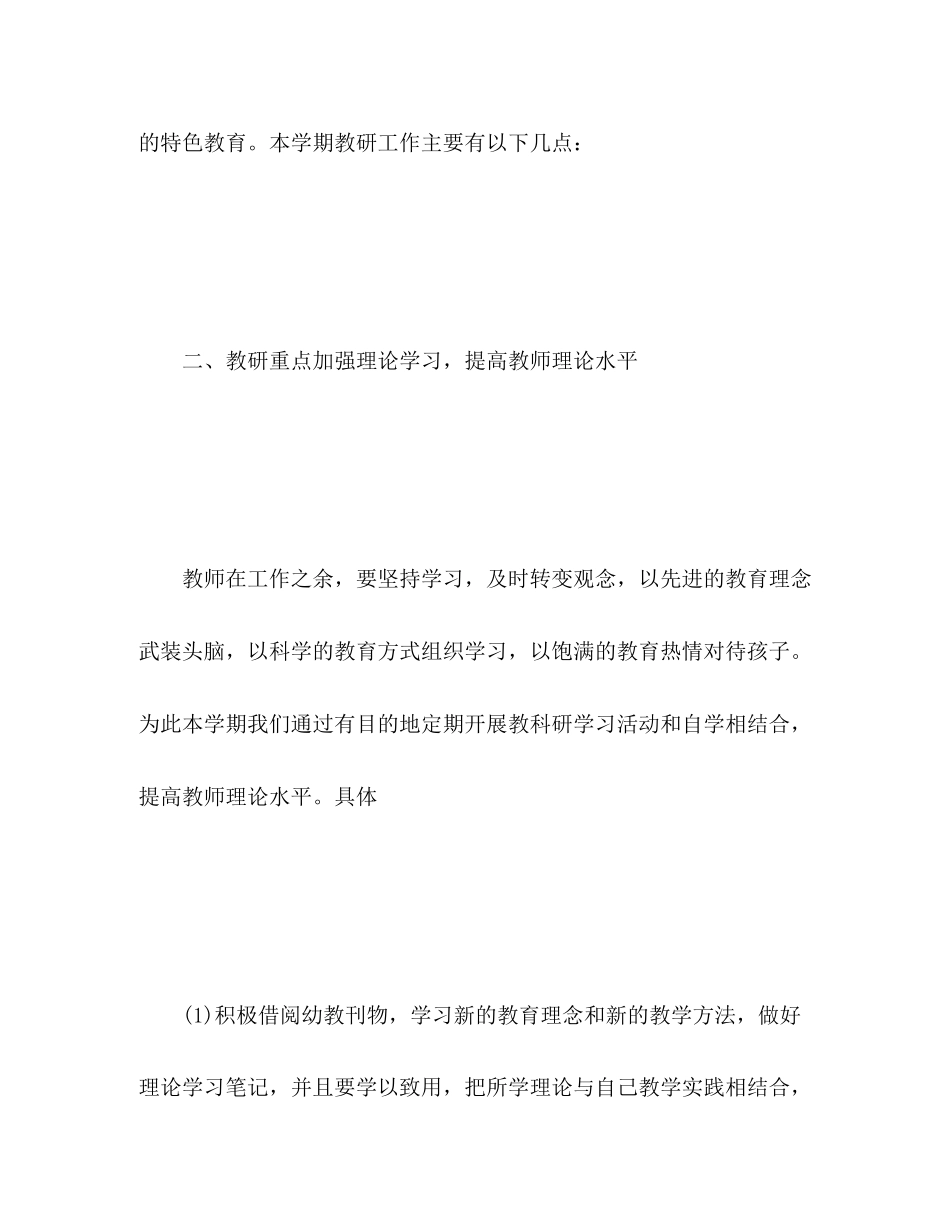 2023年幼儿园教研活动计划22范文.docx_第2页