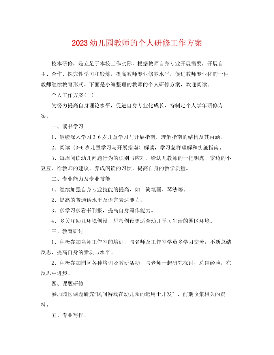 2023年幼儿园教师的个人研修工作计划范文.docx_第1页