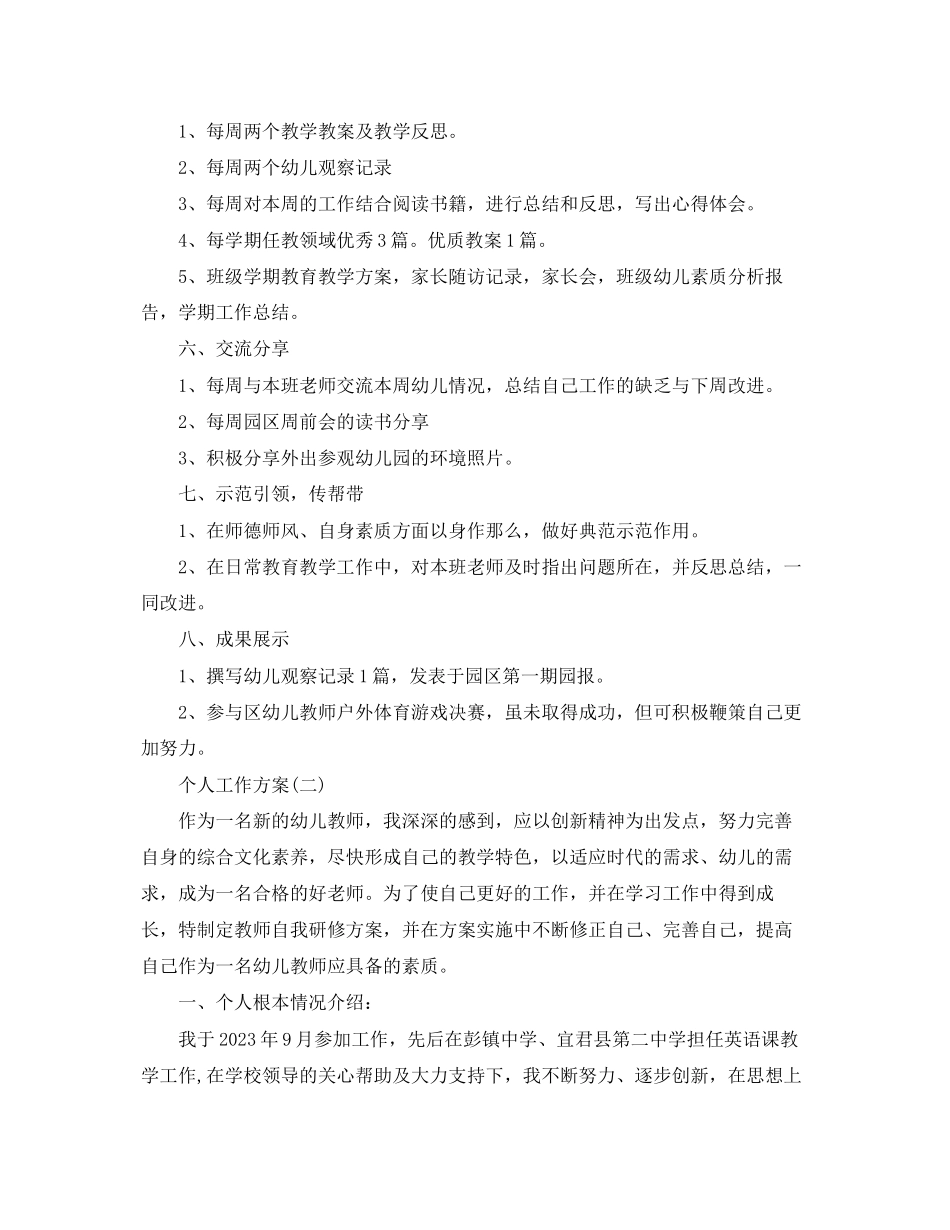 2023年幼儿园教师的个人研修工作计划范文.docx_第2页