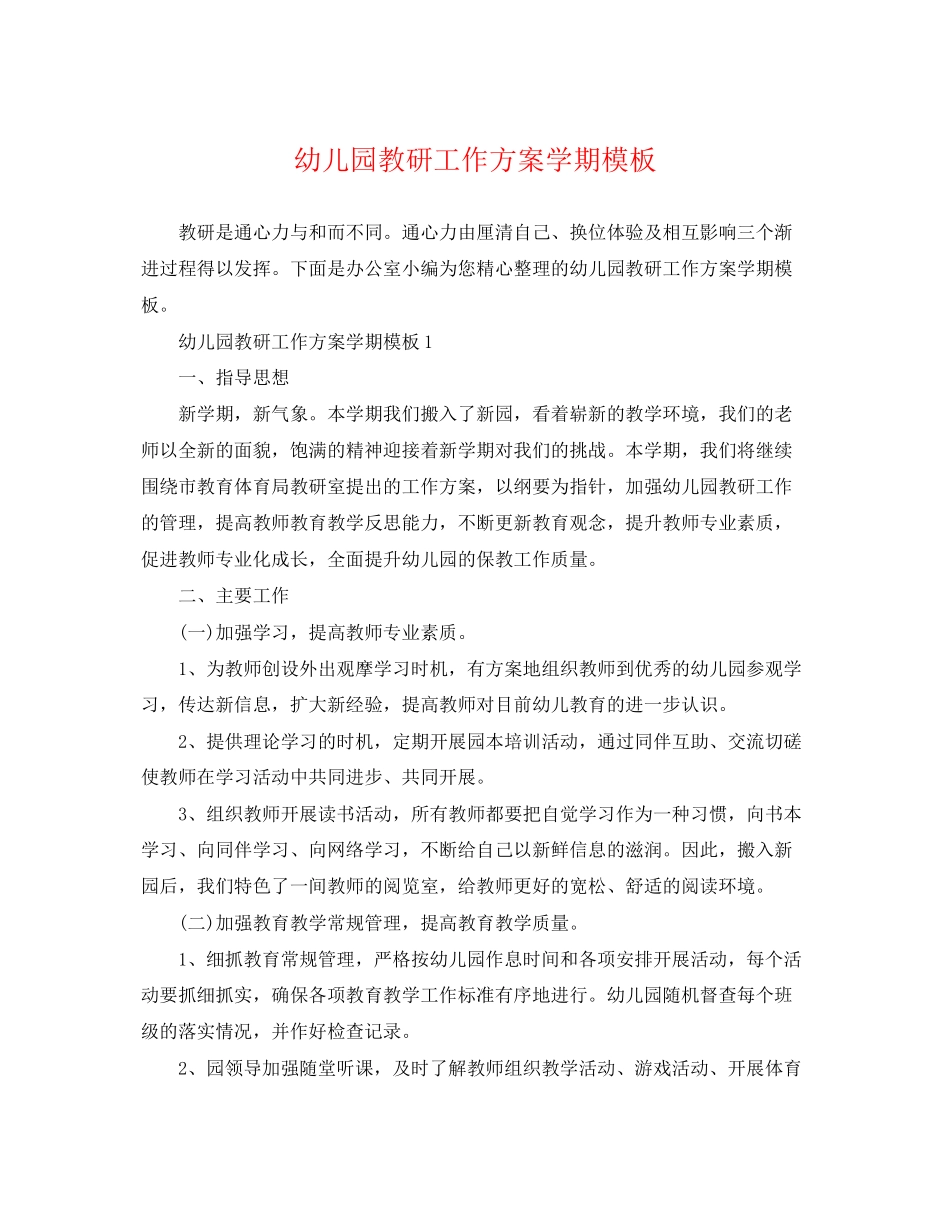 2023年幼儿园教研工作计划学期模板范文.docx_第1页