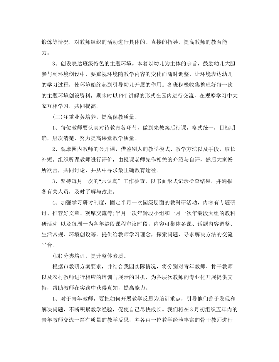 2023年幼儿园教研工作计划学期模板范文.docx_第2页