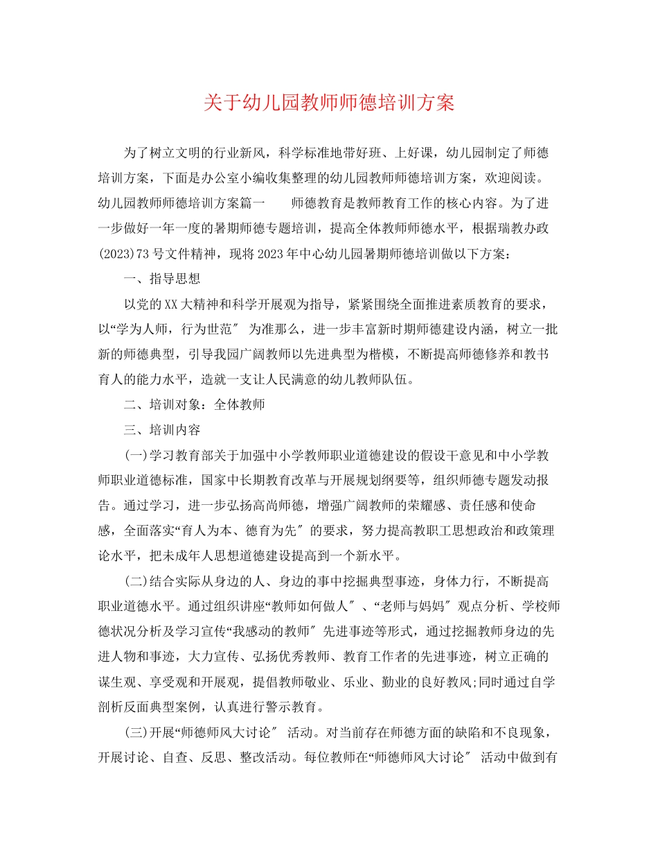 2023年幼儿园教师师德培训计划范文.docx_第1页