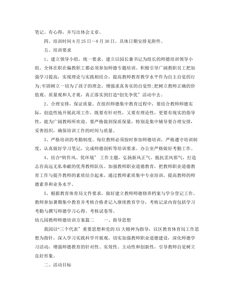 2023年幼儿园教师师德培训计划范文.docx_第2页