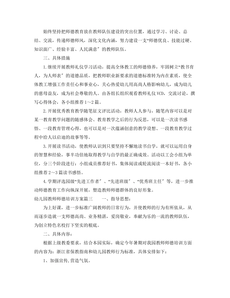 2023年幼儿园教师师德培训计划范文.docx_第3页