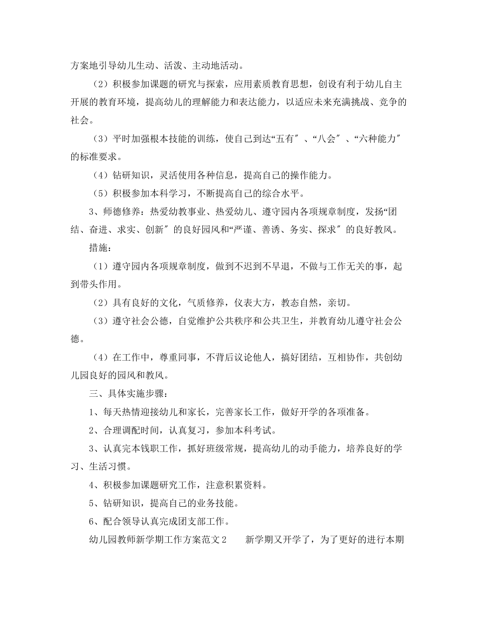 2023年幼儿园教师新学期工作计划3篇范文.docx_第2页