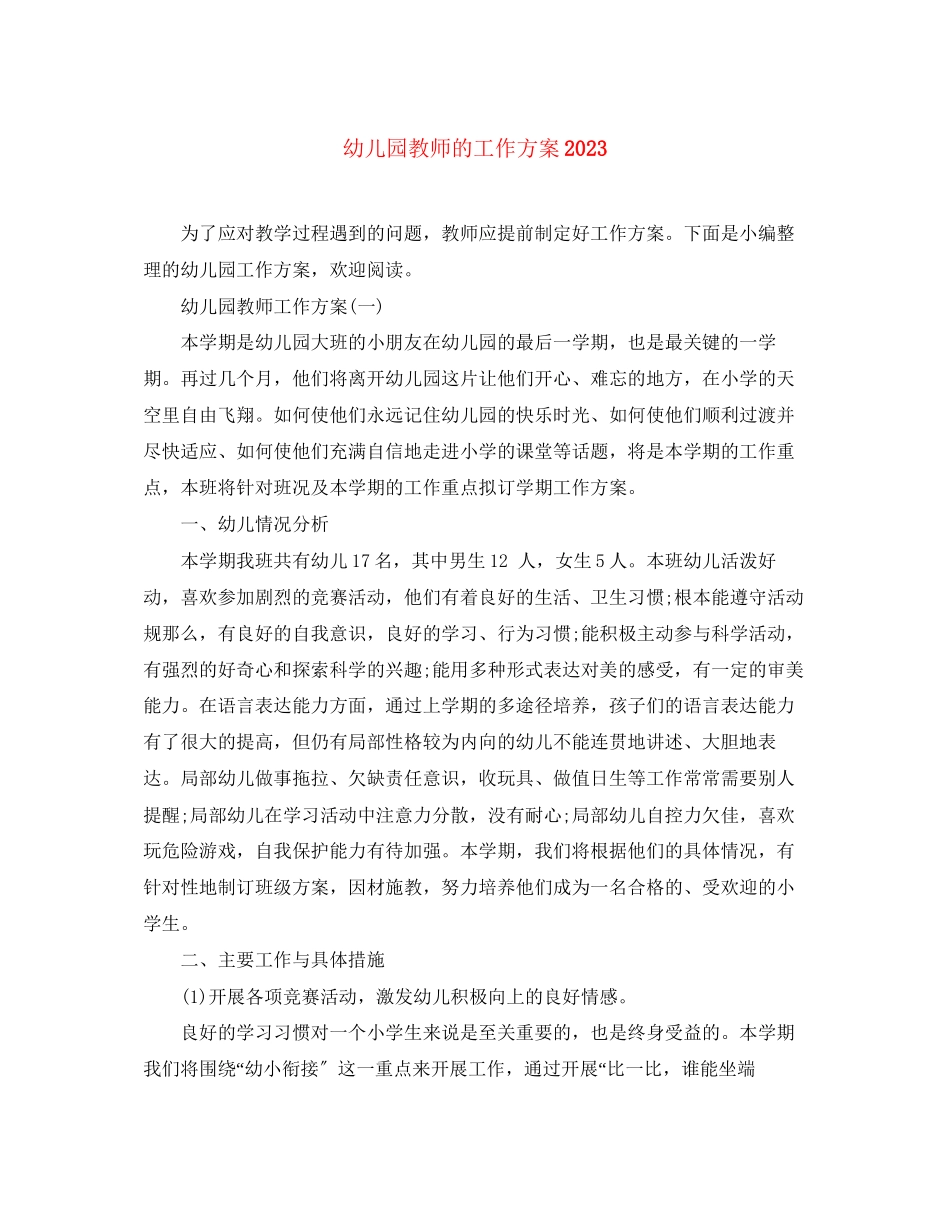2023年幼儿园教师的工作计划2范文.docx_第1页