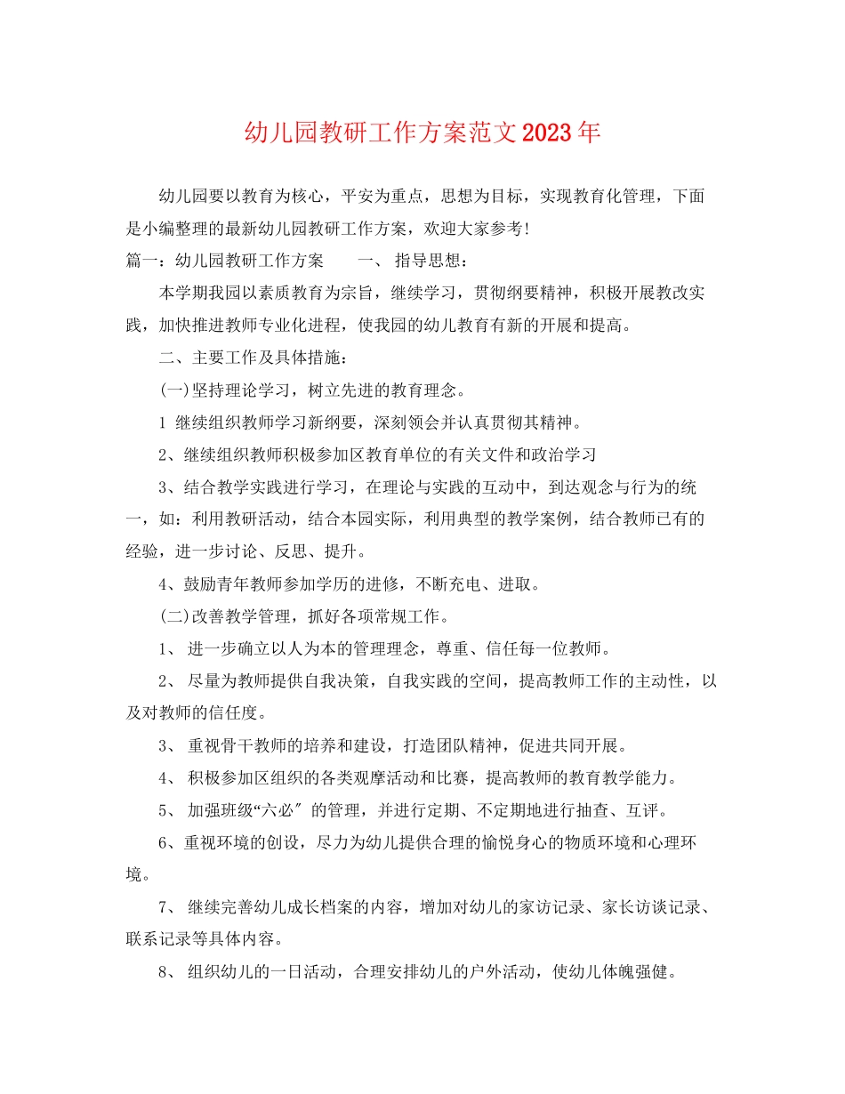 2023年幼儿园教研工作计划32范文.docx_第1页