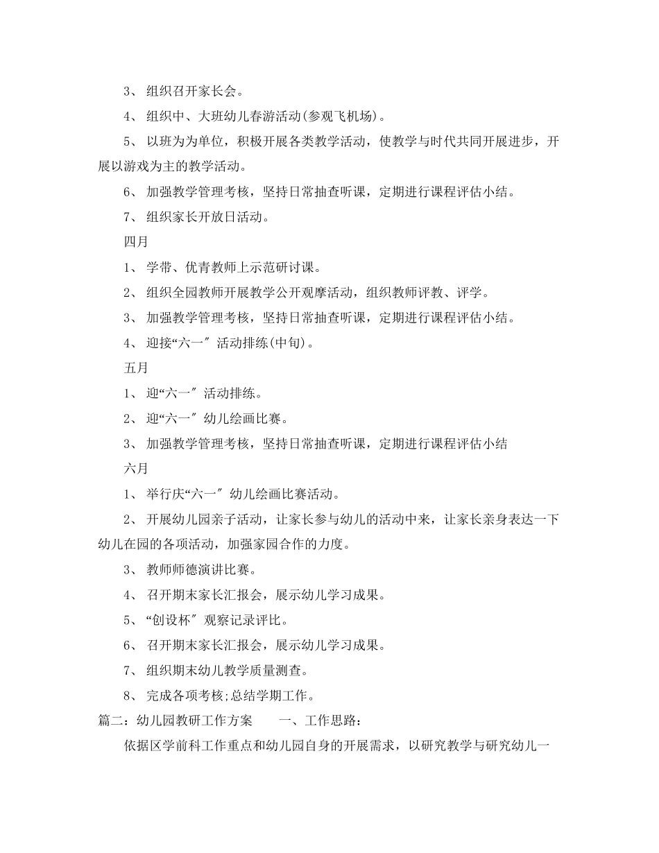 2023年幼儿园教研工作计划32范文.docx_第3页