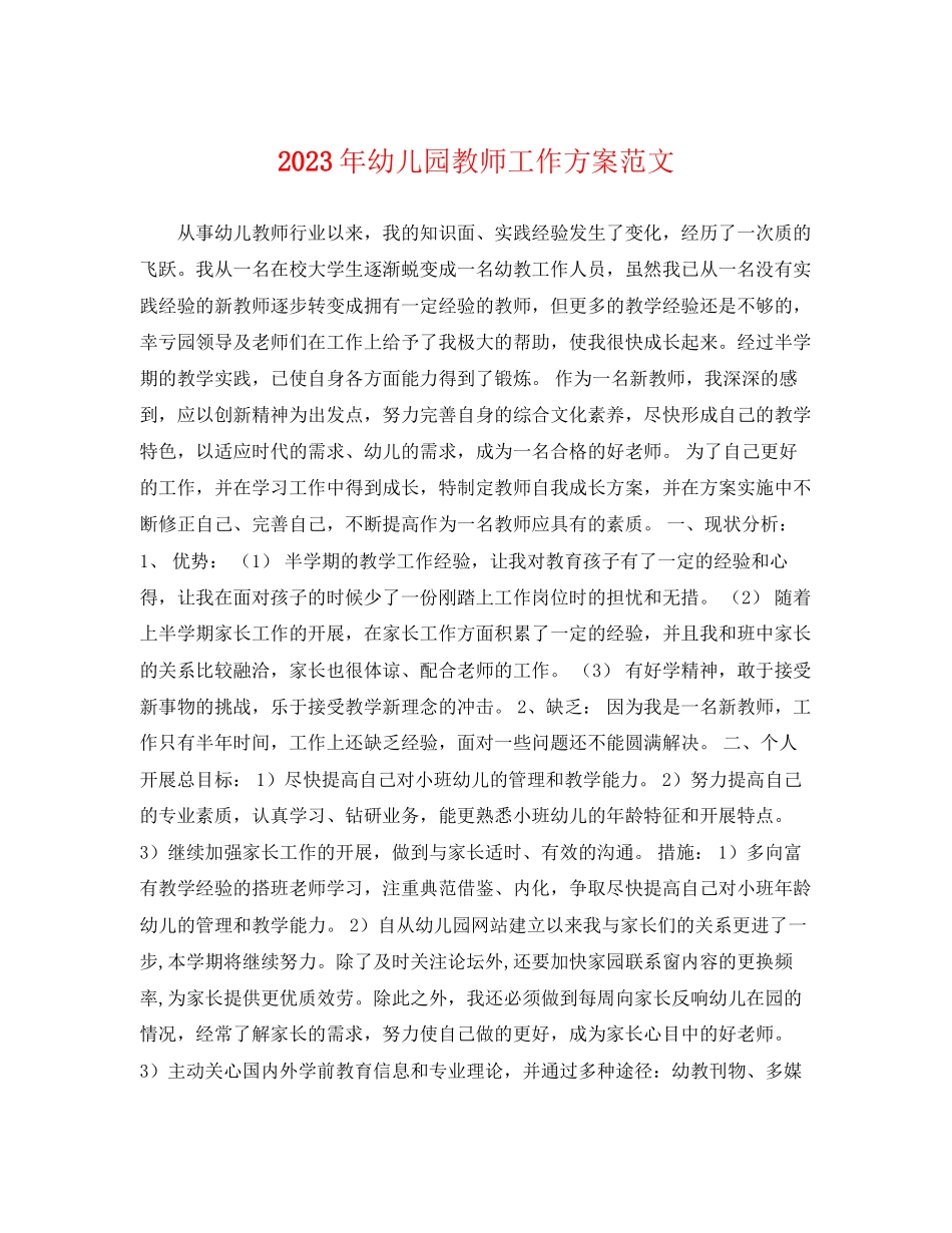 2023年幼儿园教师工作计划精选4范文.docx_第1页