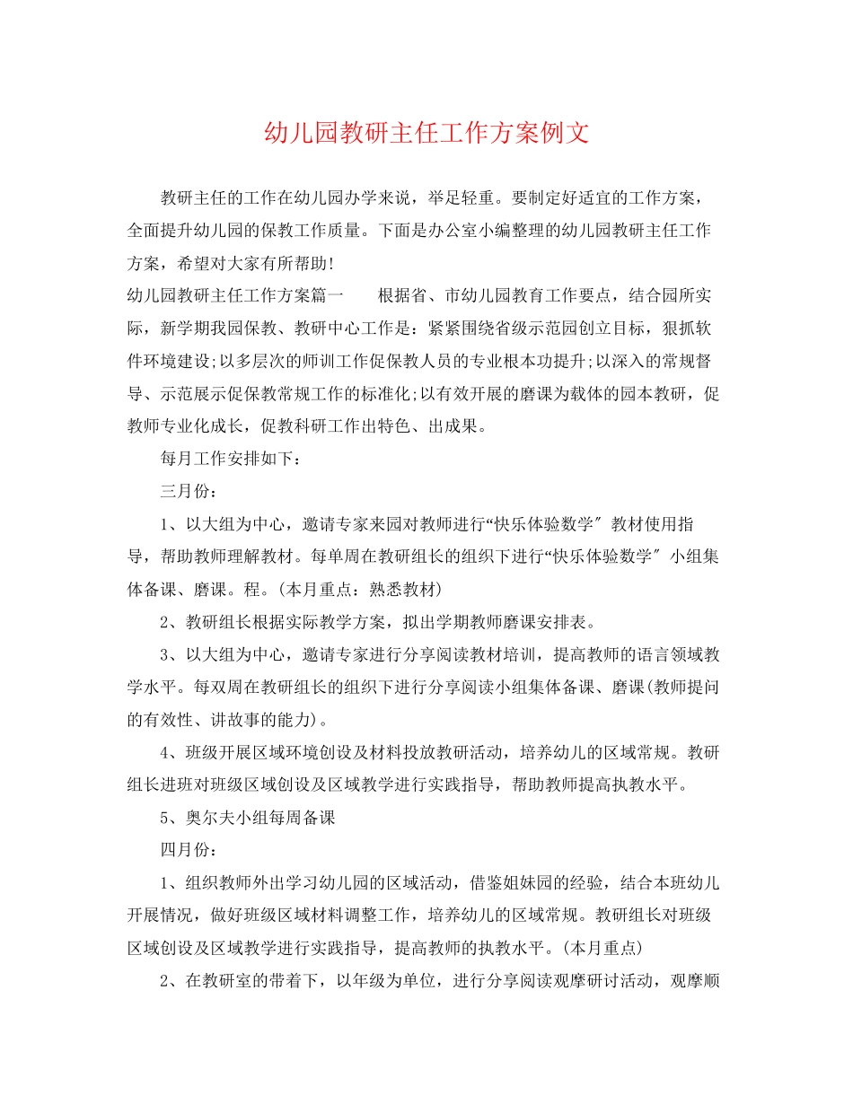 2023年幼儿园教研主任工作计划例文范文.docx_第1页