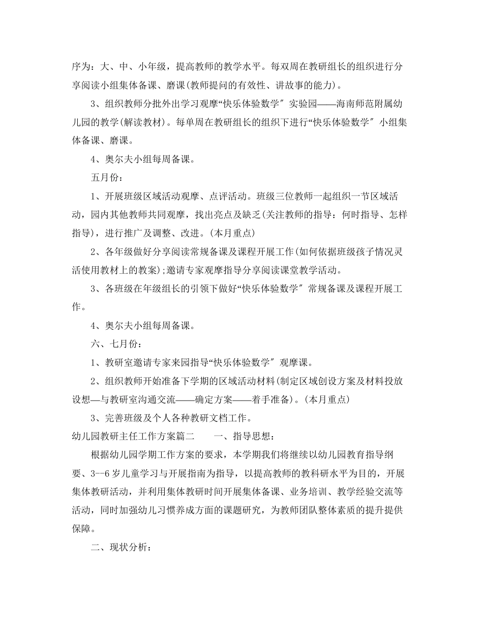 2023年幼儿园教研主任工作计划例文范文.docx_第2页