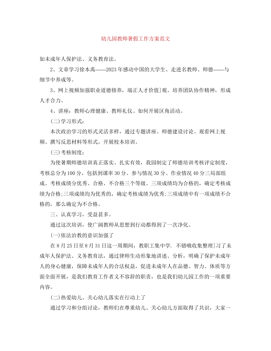 2023年幼儿园教师暑假工作计划2范文.docx_第1页