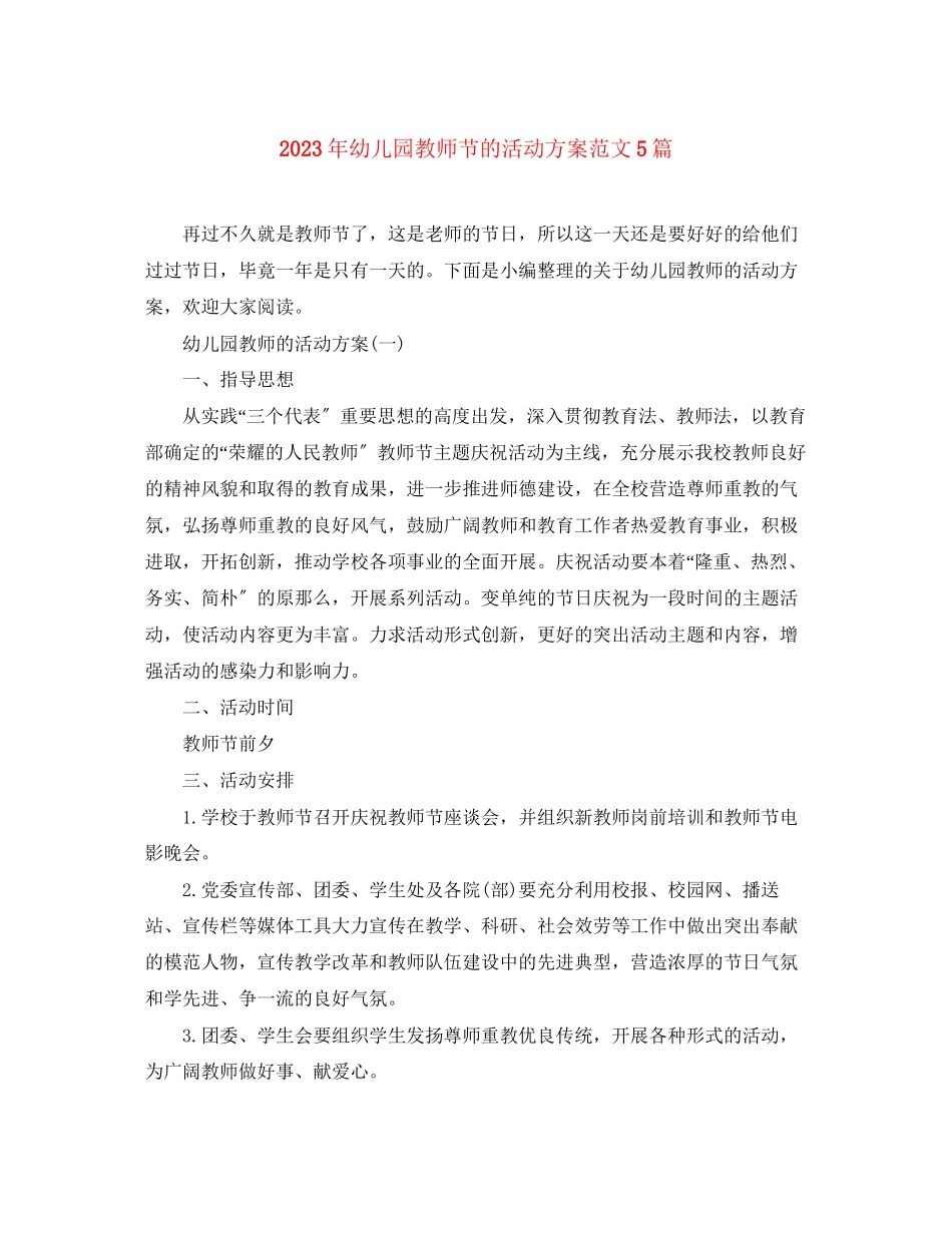 2023年幼儿园教师节的活动计划5篇范文.docx_第1页