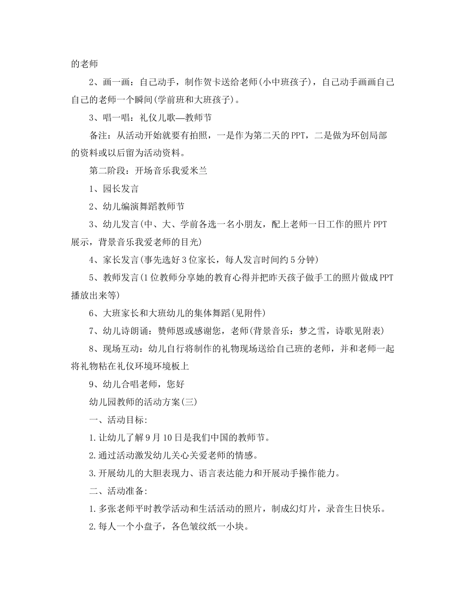 2023年幼儿园教师节的活动计划5篇范文.docx_第3页
