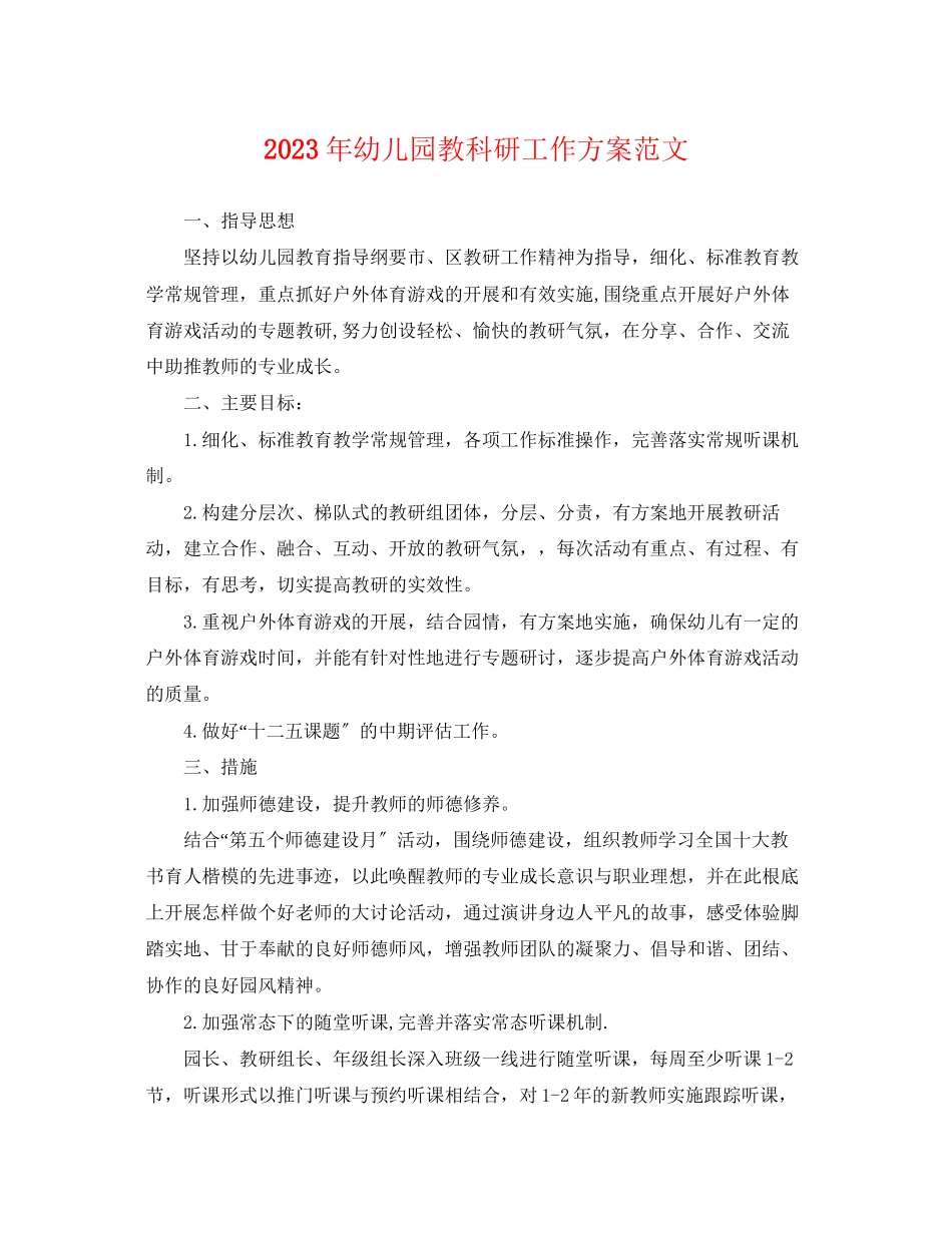 2023年幼儿园教科研工作计划2范文.docx_第1页
