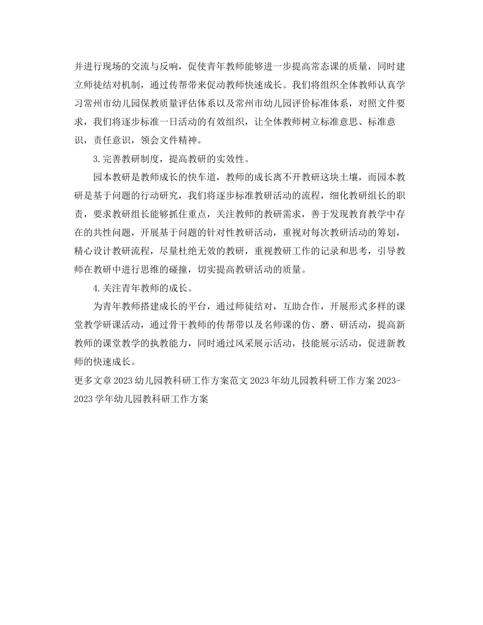 2023年幼儿园教科研工作计划2范文.docx_第2页