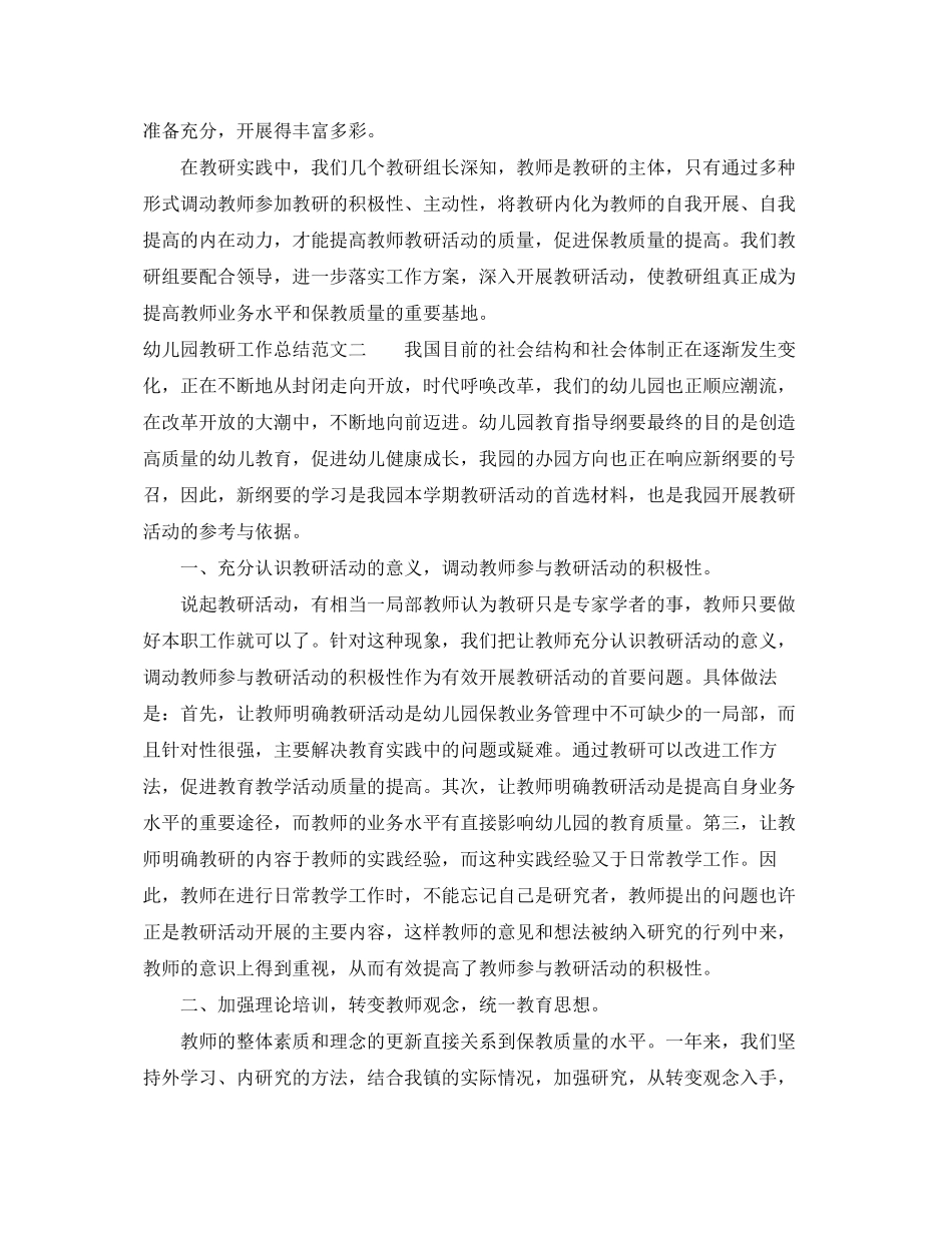 2023年幼儿园教研工作总结与计划范文.docx_第3页