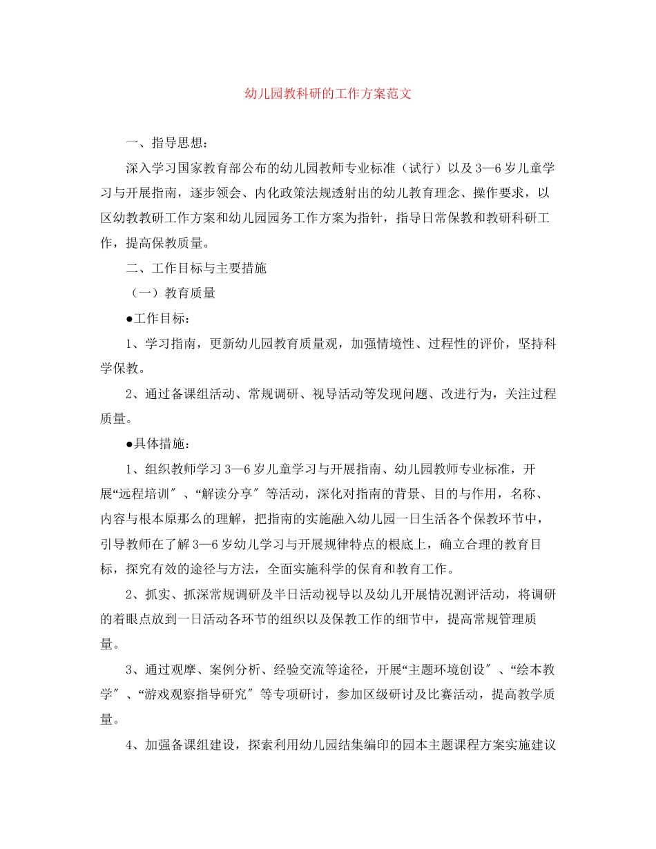 2023年幼儿园教科研的工作计划范文.docx_第1页