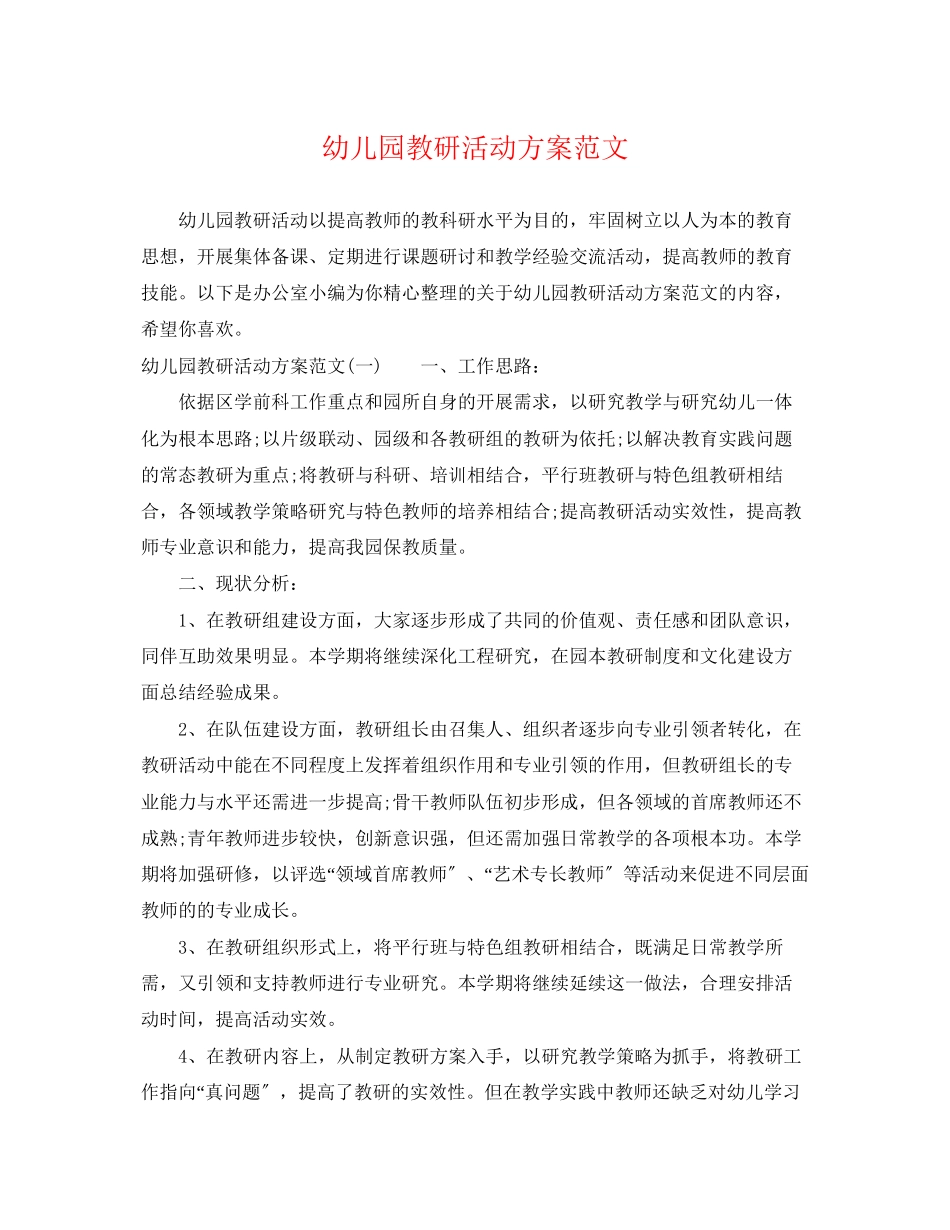 2023年幼儿园教研活动计划42范文.docx_第1页
