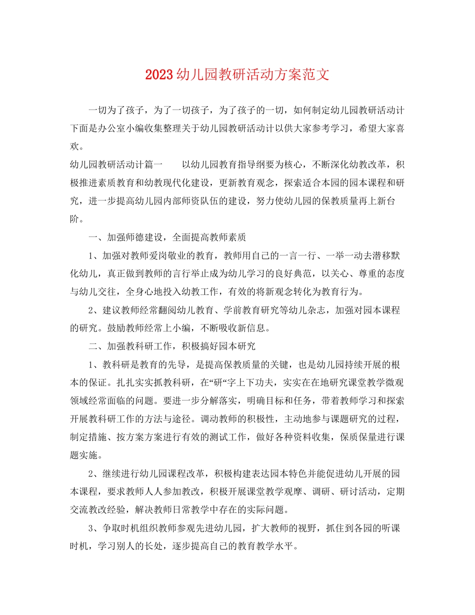 2023年幼儿园教研活动计划4范文.docx_第1页