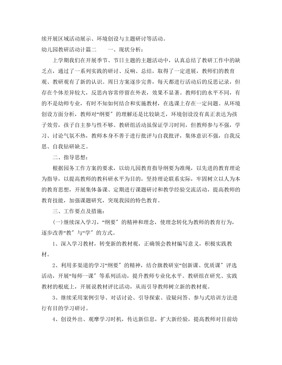 2023年幼儿园教研活动计划4范文.docx_第3页