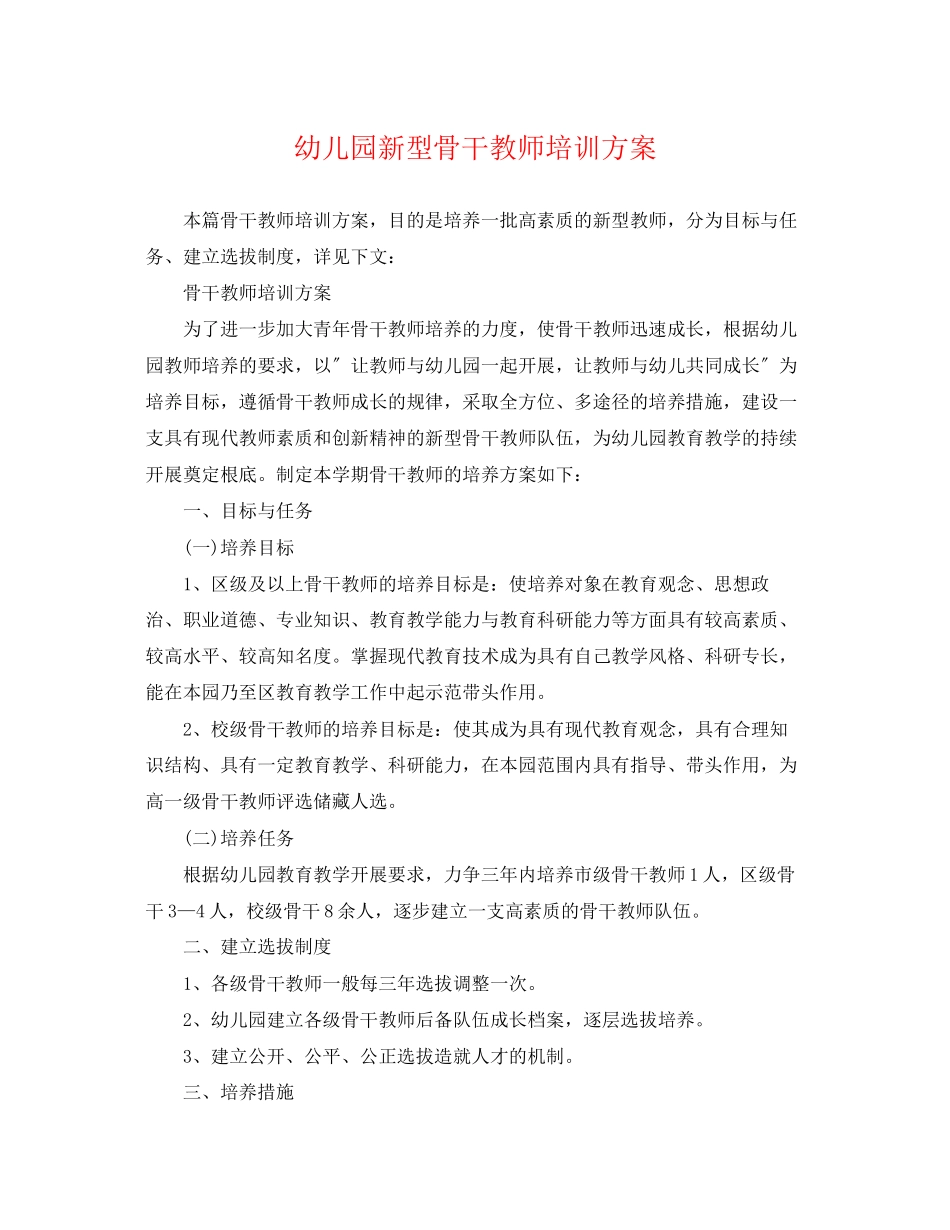 2023年幼儿园新型骨干教师培训计划范文.docx_第1页
