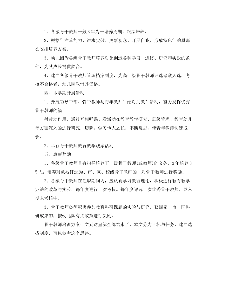 2023年幼儿园新型骨干教师培训计划范文.docx_第2页