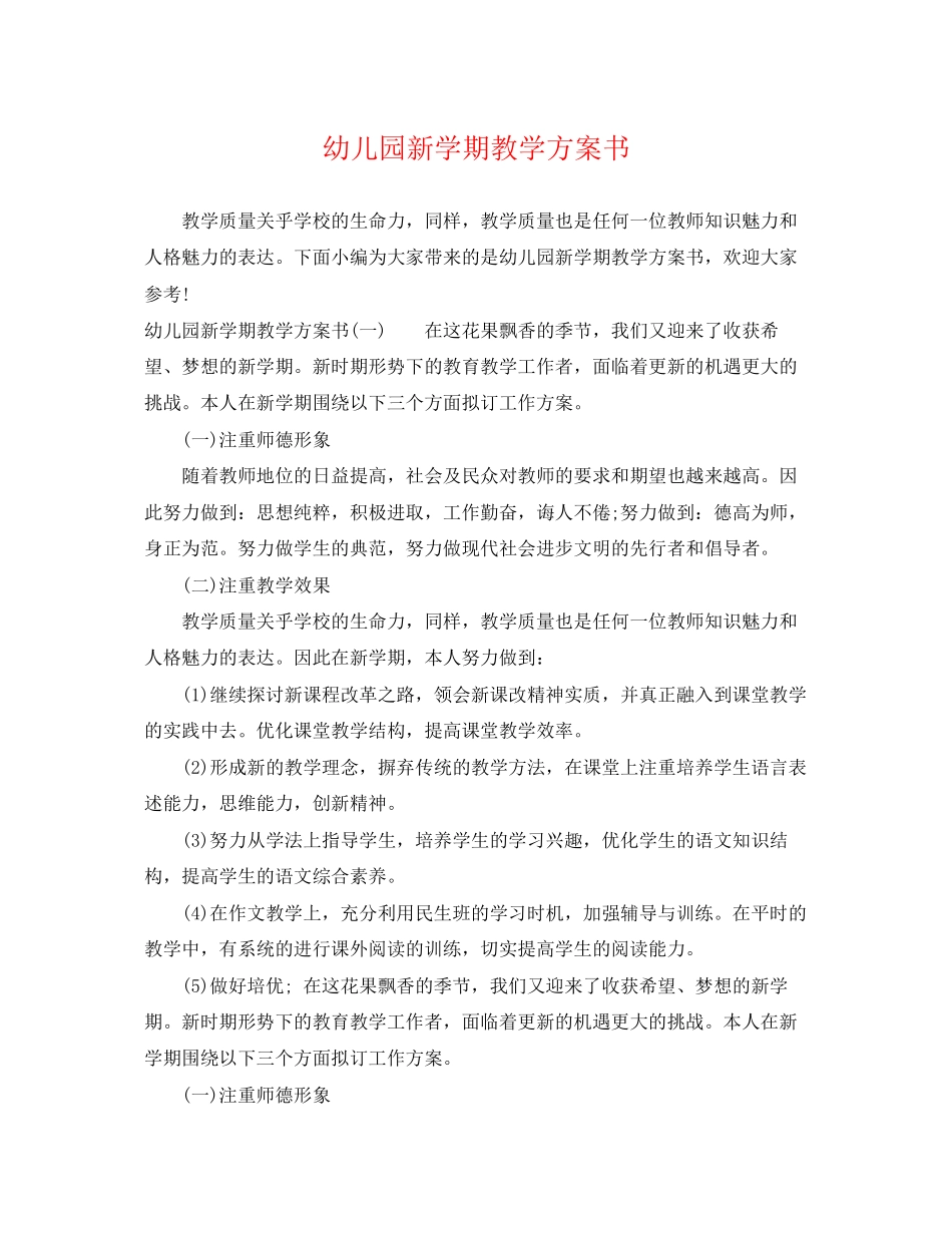 2023年幼儿园新学期教学计划书范文.docx_第1页