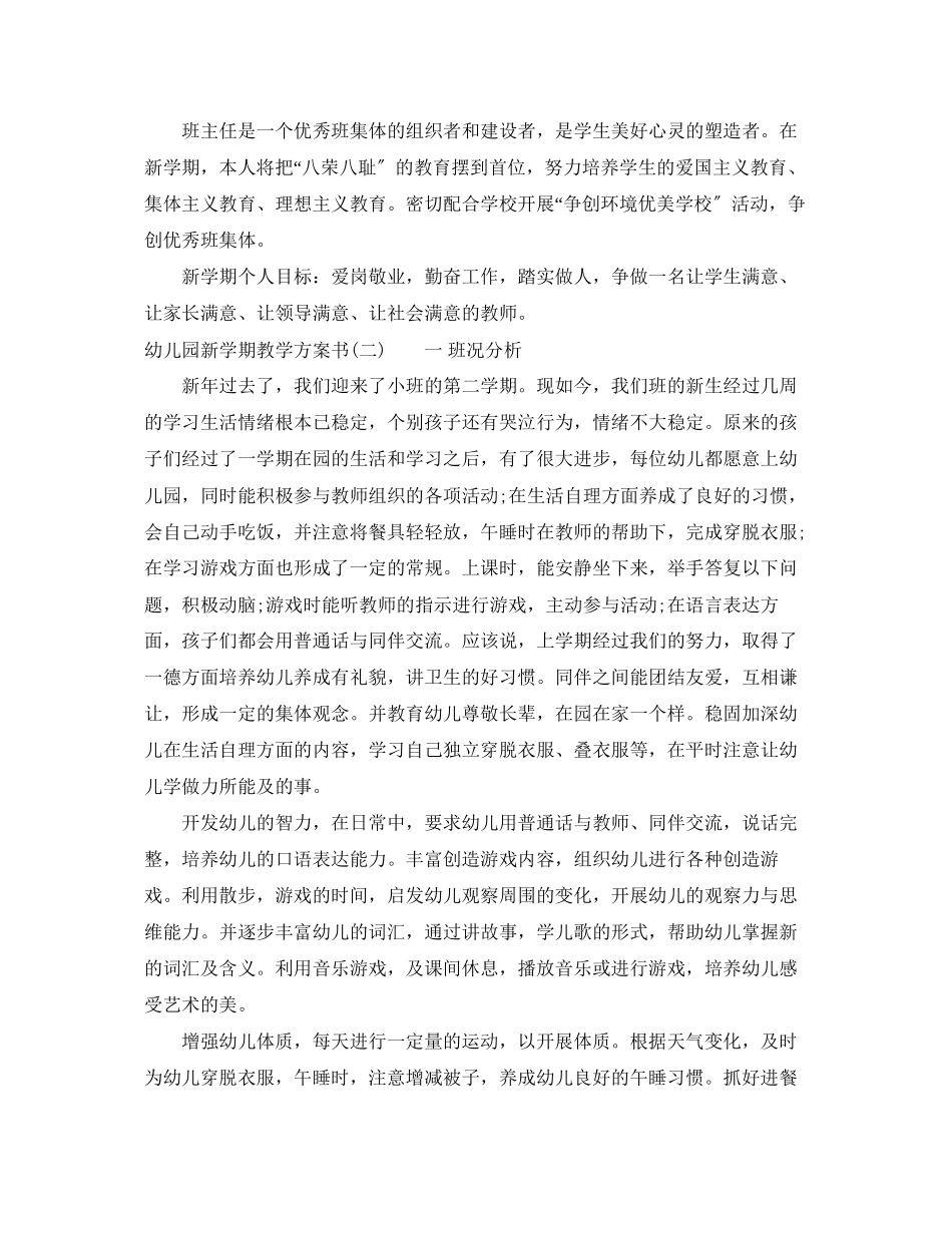 2023年幼儿园新学期教学计划书范文.docx_第3页