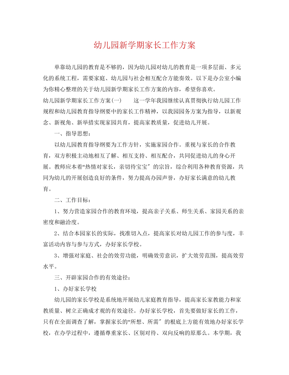 2023年幼儿园新学期家长工作计划范文.docx_第1页