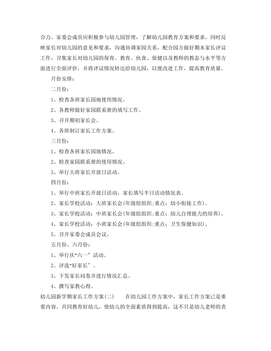 2023年幼儿园新学期家长工作计划范文.docx_第3页