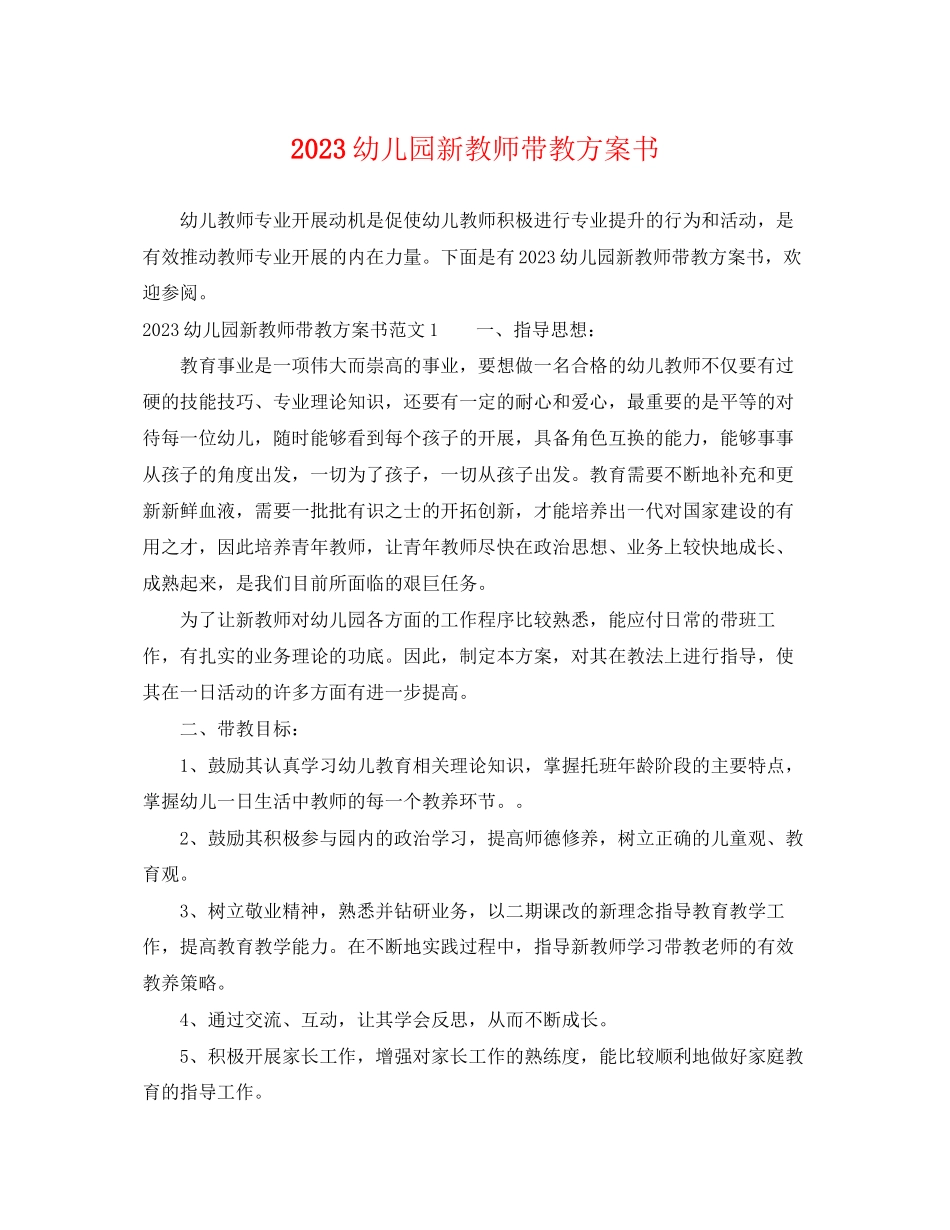 2023年幼儿园新教师带教计划书范文.docx_第1页